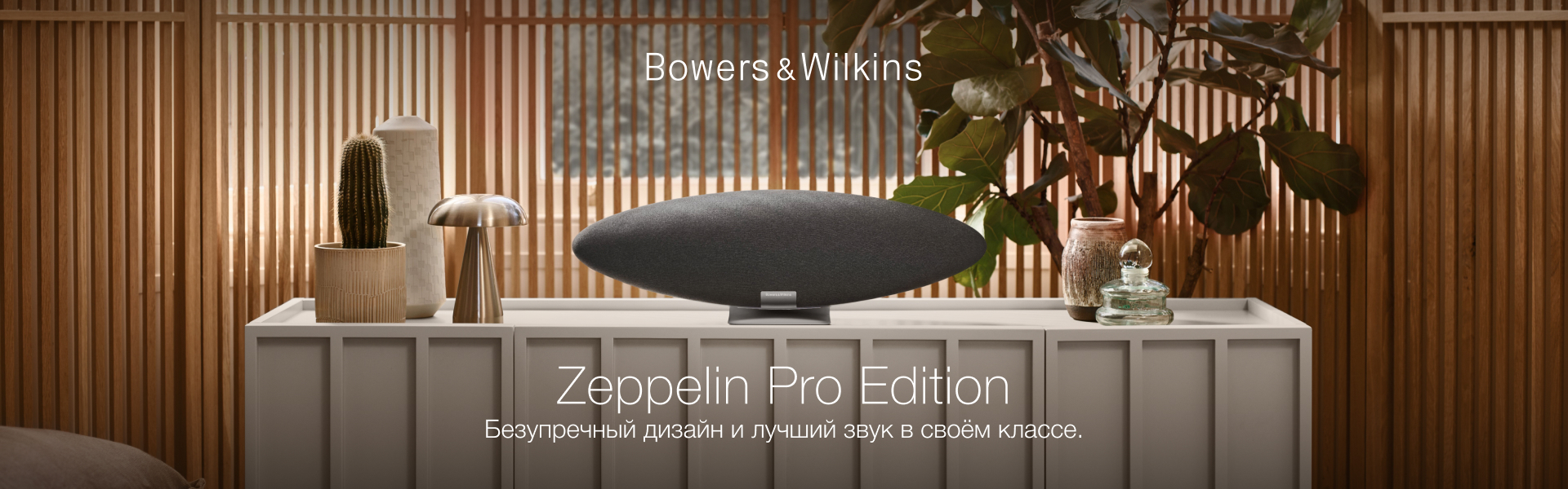 Bowers & Wilkins Zeppelin Pro Edition - новый эталон!